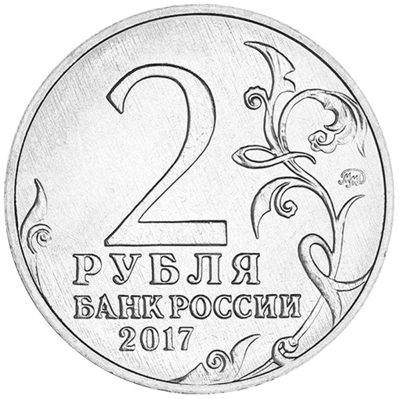 2 Roubles Russie 2017 - Trésor du Patrimoine