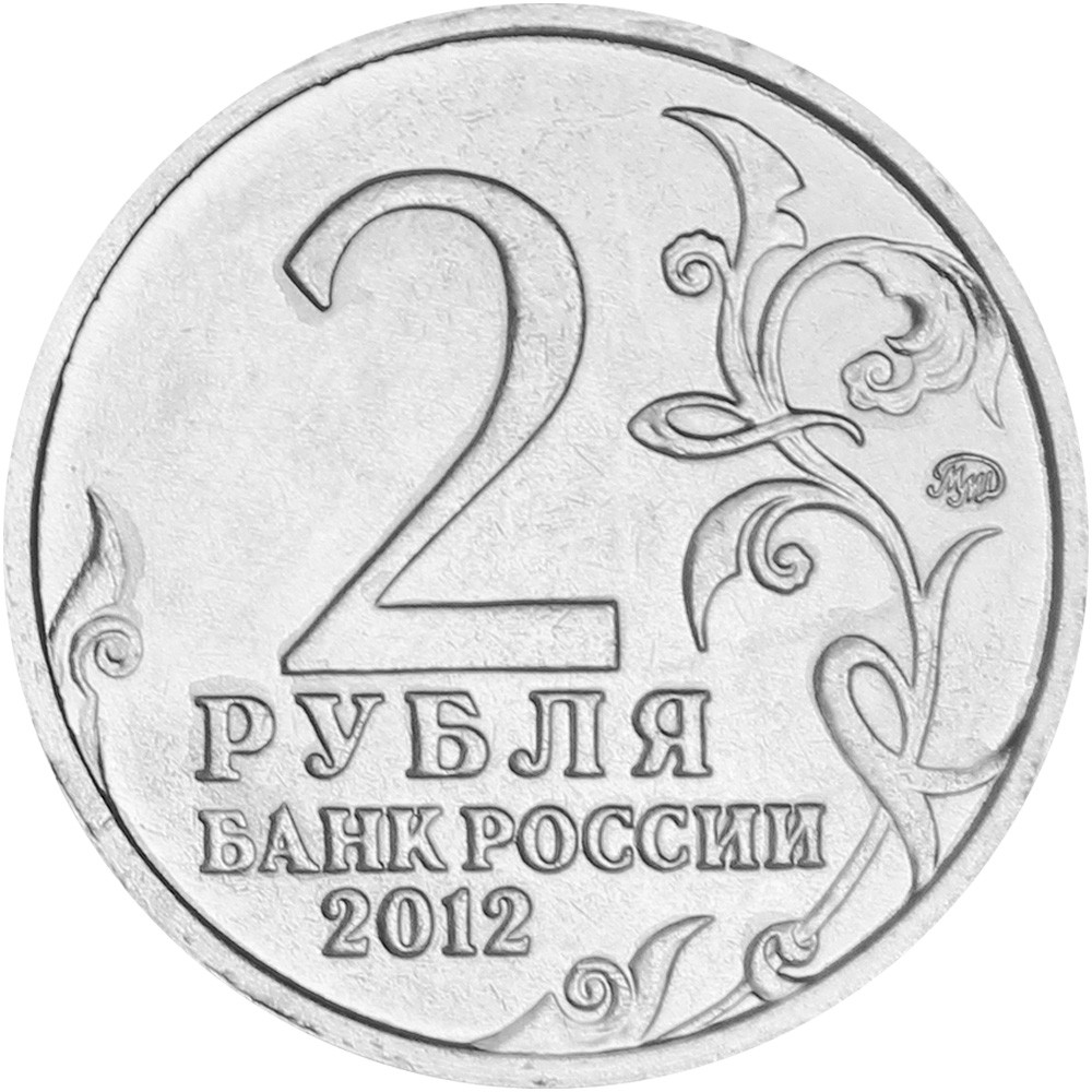 2 Roubles Russie 2012 - 200 ans de la Campagne de Russie de Napoléon ...