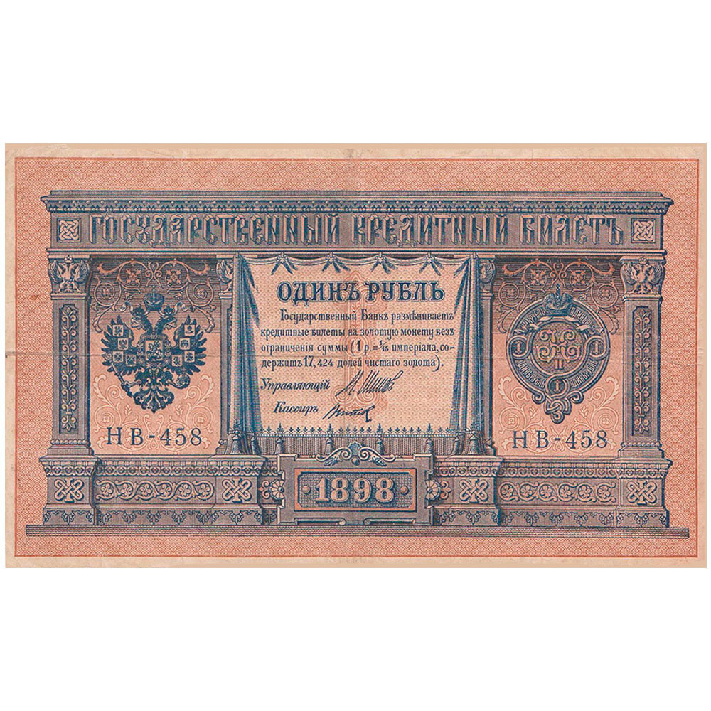 1 Rouble Russie 1898