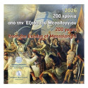 5 Euro Argent Grèce BE 2026 - 250 ans de l’Exode de Messolonghi (2)